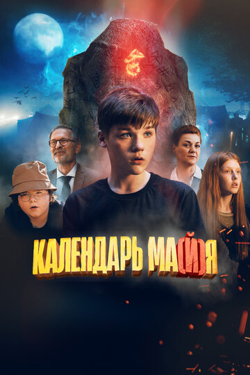 Календарь ма(й)я / Календарь ма(й)я / 2022