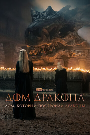 Дом, который построили Драконы / The House That Dragons Built / 2022