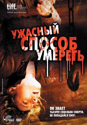 Ужасный способ умереть / A Horrible Way to Die / 2010