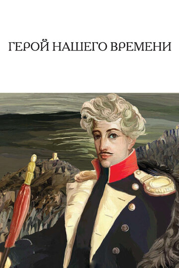 Герой нашего времени / Герой нашего времени / 1965