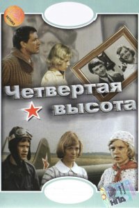  Четвертая высота (1979) 