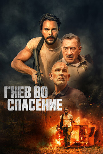 Гнев во спасение / Savage Salvation / 2022