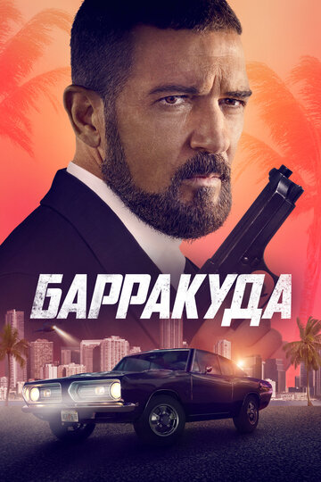 Барракуда / The Enforcer / 2022