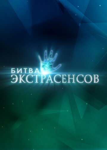 Битва экстрасенсов / Битва экстрасенсов / 2007