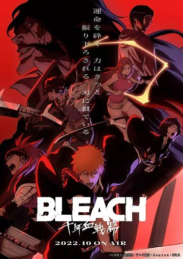 Блич: Тысячелетняя кровавая война / Bleach: Sennen Kessen-hen / 2022