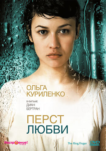 Перст любви / L'annulaire / 2005
