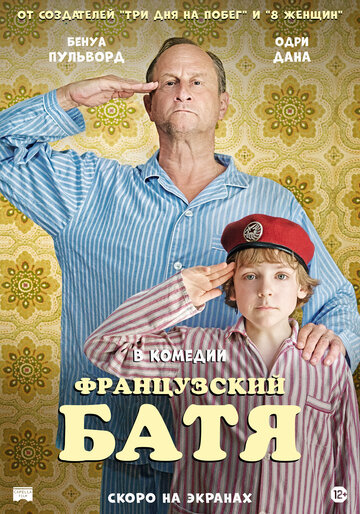 Французский батя / Profession du père / 2020