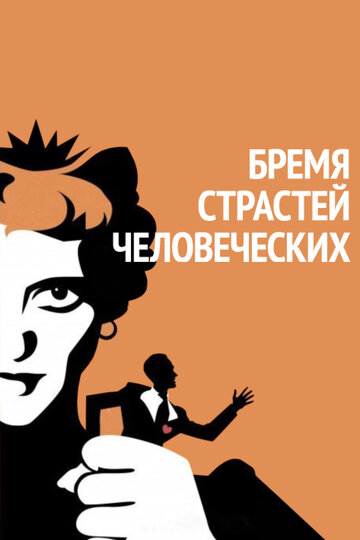 Бремя страстей человеческих / Of Human Bondage / 1934