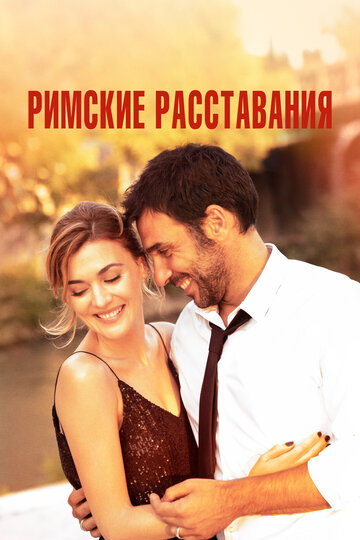 Римские расставания / Lasciarsi un giorno a Roma / 2022