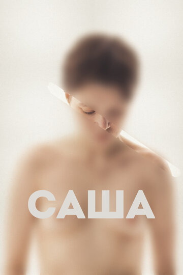 Саша / Саша / 2022