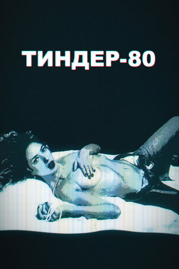 Тиндер-80 / 3615 Monique / 2020