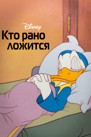 Кто рано ложится / Early to Bed / 1941