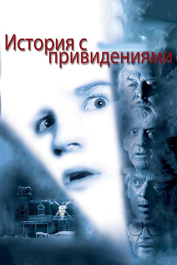 История с привидениями / Ghost Story / 1981