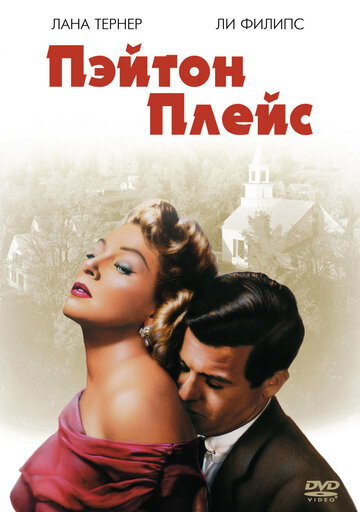 Пэйтон Плейс / Peyton Place / 1957