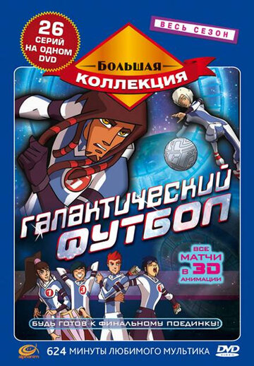 Галактический футбол / Galactik Football / 2006