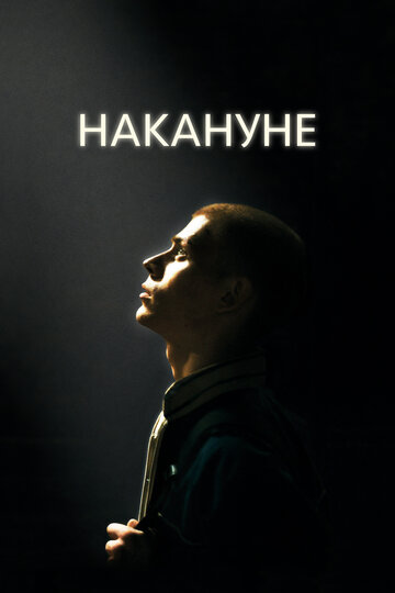 Накануне / Накануне / 2022