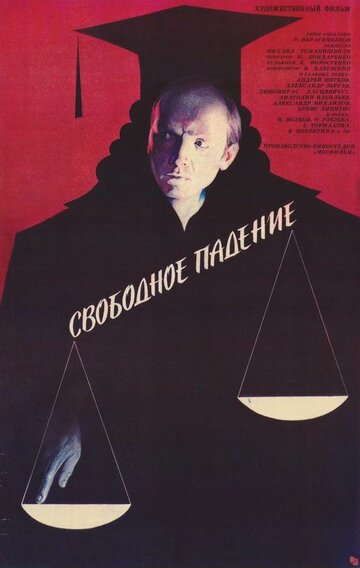 Свободное падение / Свободное падение / 1987