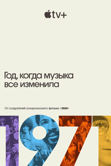 1971: Год, который изменил музыку навсегда / 1971: The Year That Music Changed Everything / 2021