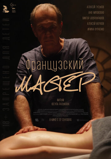 Французский мастер / Французский мастер / 2022