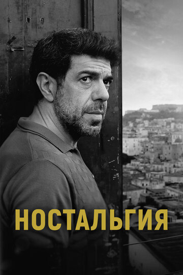 Ностальгия / Nostalgia / 2022