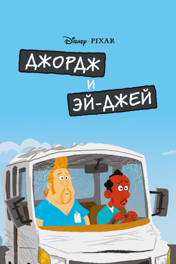 Джордж и ЭйДжей / George and A.J. / 2009