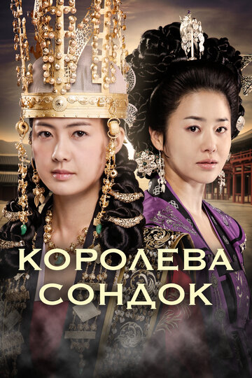  Великая королева Сондок (2009) 