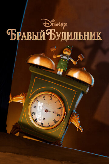 Бравый будильник / Tick Tock Tale / 2010