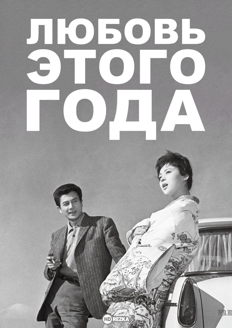 Любовь этого года / Kotoshi no koi / 1962