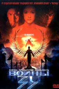  Воины Зу (2001) 