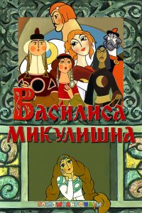  Василиса Микулишна (1975) 