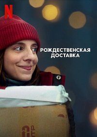 Рождественская доставка / Jeszcze przed swietami / 2022