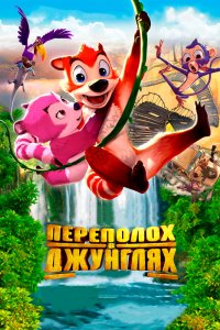  Переполох в джунглях (2014) 