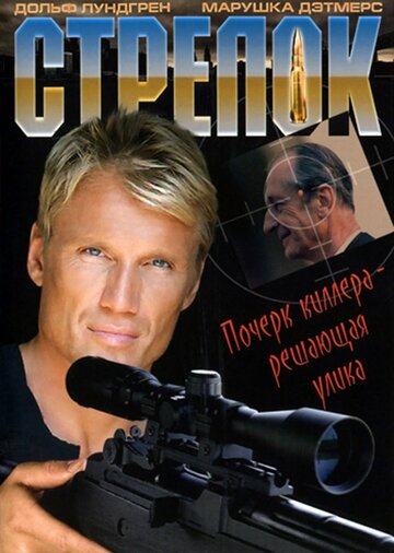 Стрелок / The Shooter / 1995