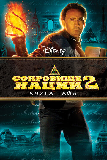 Сокровище нации: Книга Тайн / National Treasure: Book of Secrets / 2007