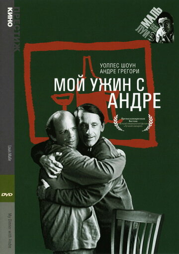 Мой ужин с Андре / My Dinner with Andre / 1981