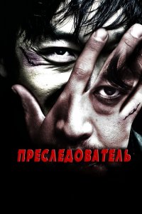  Преследователь (2008) 