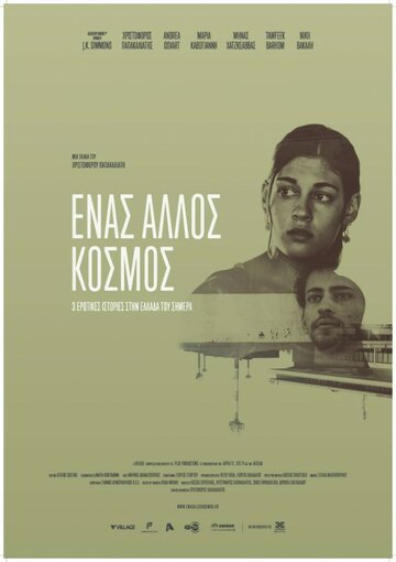 Разные миры / Enas Allos Kosmos / 2015