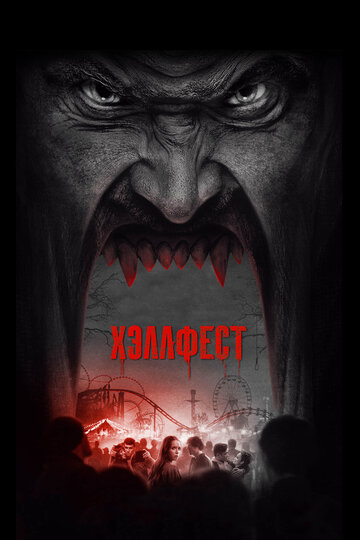 Хэллфест / Hell Fest / 2018