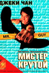  Мистер Крутой (1997) 