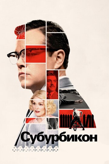 Субурбикон / Suburbicon / 2017