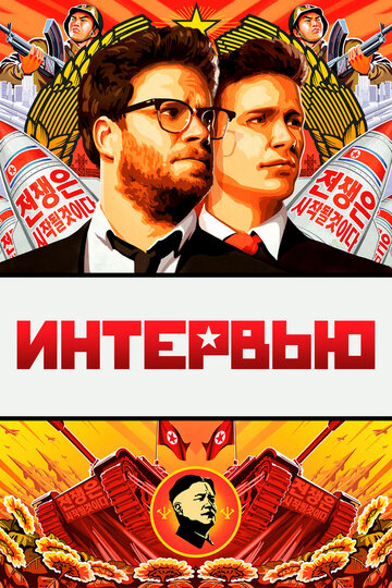 Интервью / The Interview / 2014