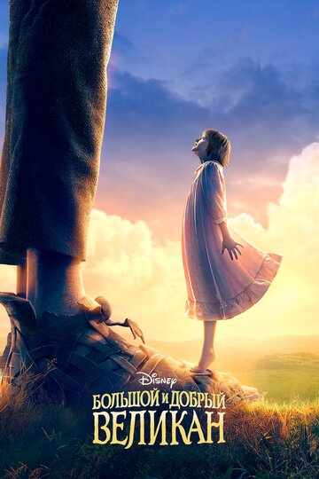 Большой и добрый великан / The BFG / 2016