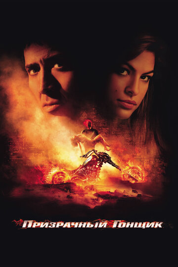 Призрачный гонщик / Ghost Rider / 2007