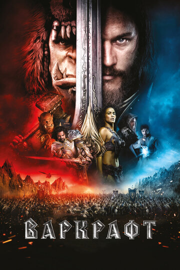 Варкрафт / Warcraft / 2016