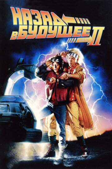 Назад в будущее 2 / Back to the Future Part II / 1989