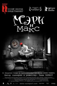  Мэри и Макс (2009) 