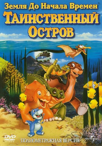 Земля до начала времен 5: Таинственный остров / The Land Before Time V: The Mysterious Island / 1997