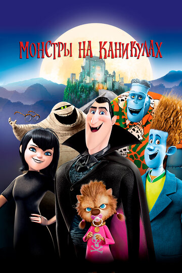 Монстры на каникулах / Hotel Transylvania / 2012