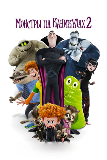 Монстры на каникулах 2 / Hotel Transylvania 2 / 2015