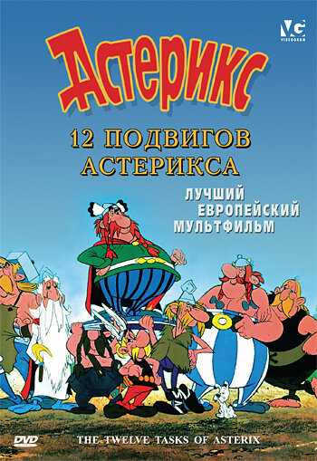 12 подвигов Астерикса / Les 12 travaux d'Astérix / 1976